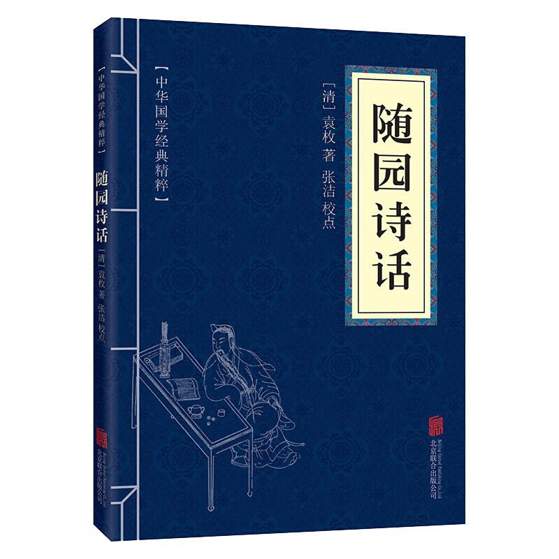 随园诗话