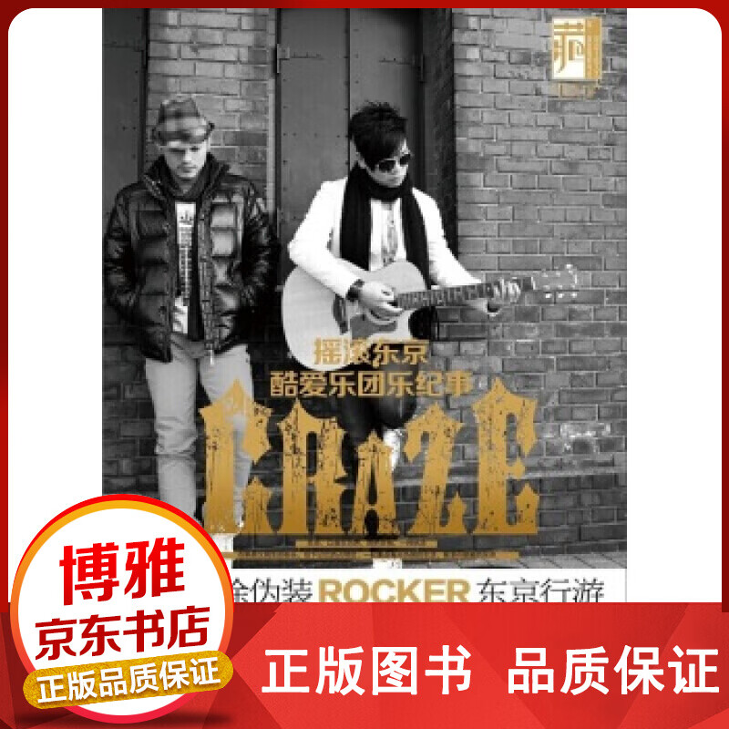 摇滚东京：酷爱乐团乐纪事正版