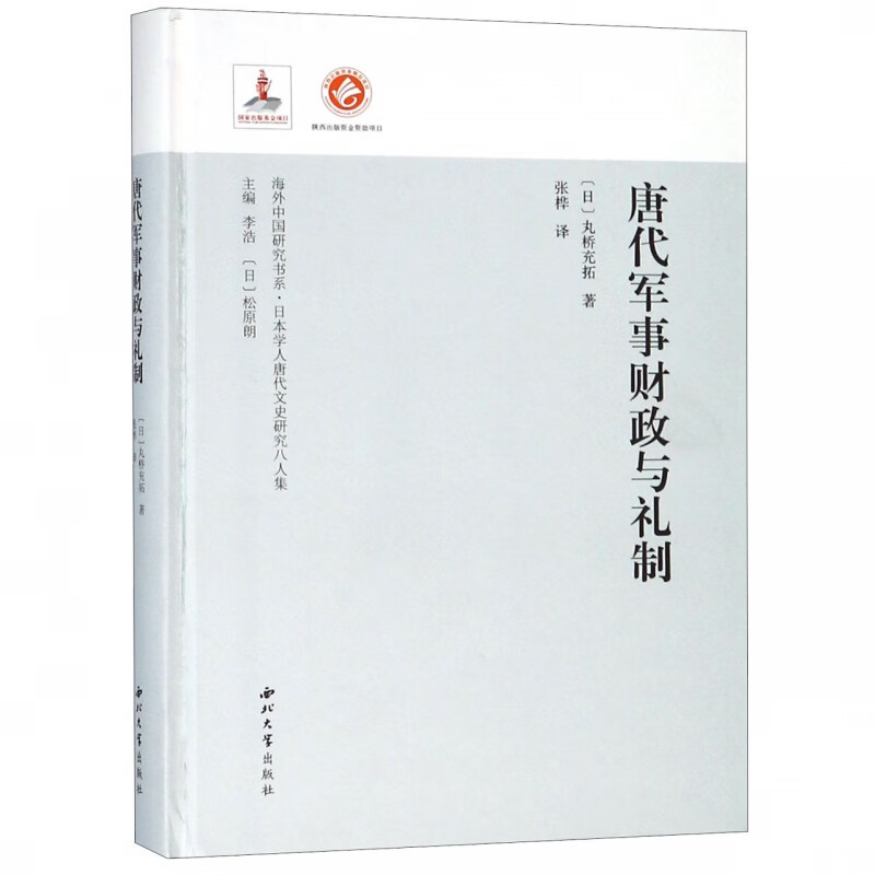 唐代军事财政与礼制(日本学人唐代文史研究八人集)(精)/海外中国研究书系