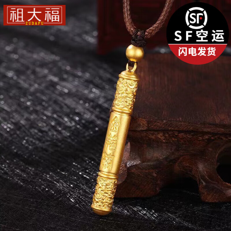 祖大福(zudafu)古法如意金箍棒 黄金吊坠挂绳男女款 999.