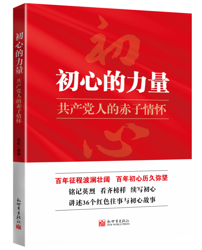 初心的力量：共产党人的赤子情怀 吕虹