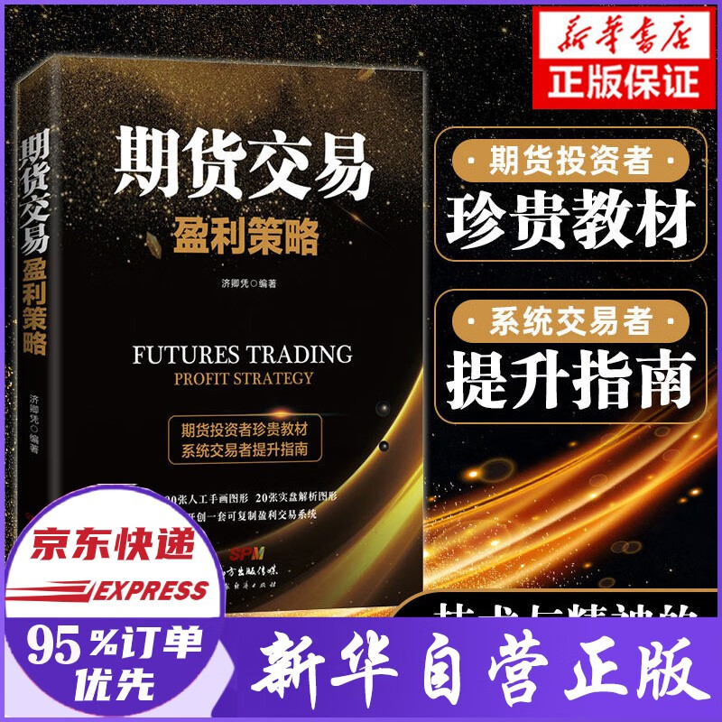期货交易盈利策略 济卿凭 著