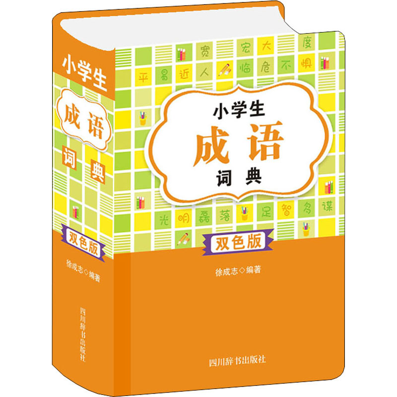 小学生成语词典 双色版
