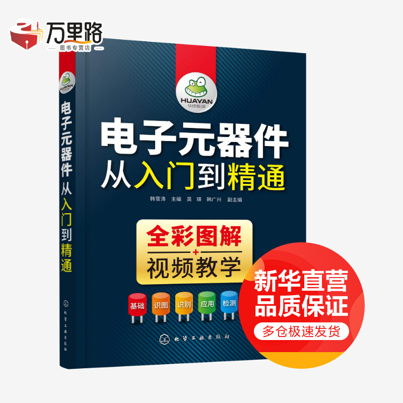 电子元器件从入门到精通