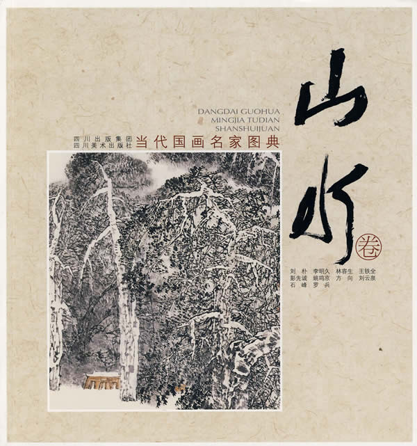 当代国画名家图典·山水卷【正版】