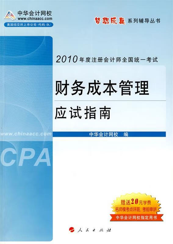 财务成本管理 中华网校 人民出版社 9787010078076