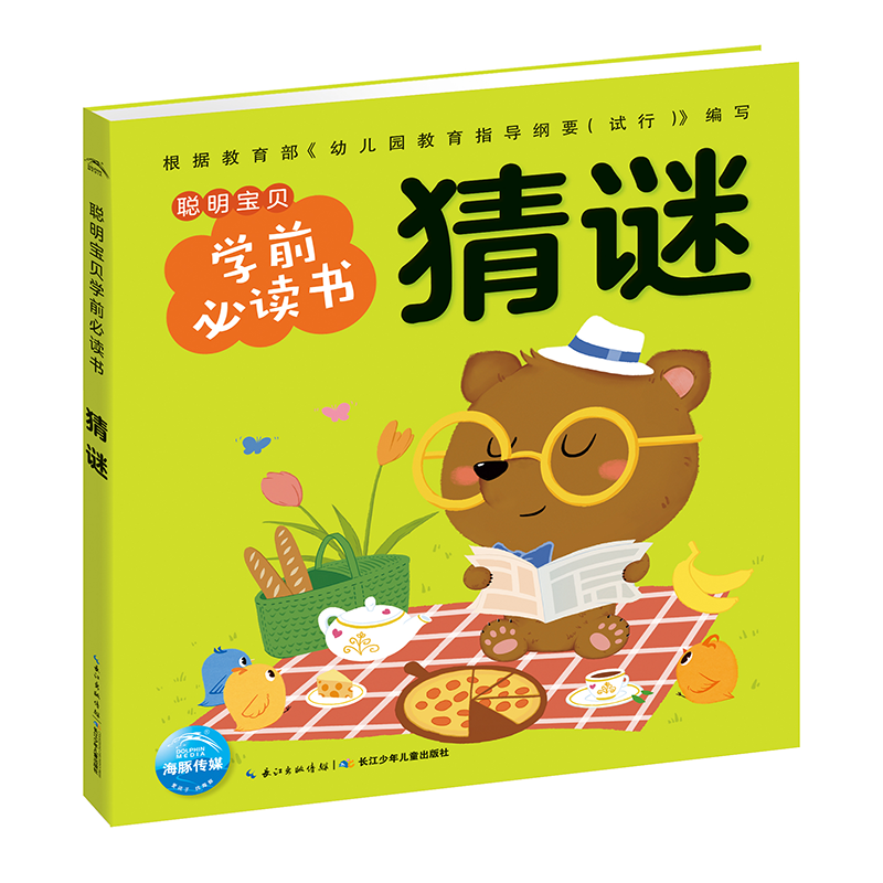 【点读版】全套7册聪明宝贝学前书识字猜谜数学唐诗3-6岁幼儿园宝宝大班学前班幼小衔接偏旁部首加减乘除 【点读版】聪明宝贝学前必读书：猜谜
