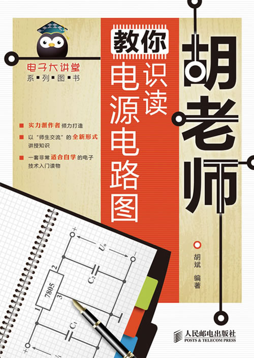 胡老师教你识读电源电路图