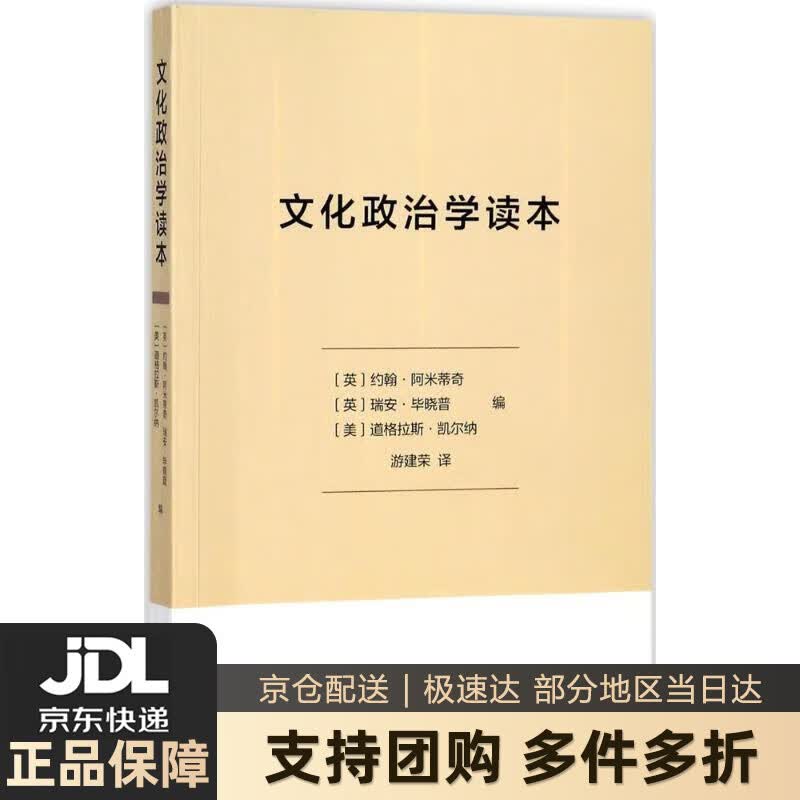 【新华书店 送货上门】文化政治学读本 (英)约翰·阿米蒂奇,(英)瑞安·毕晓普,(美)道格拉斯·凯尔纳 编,游建 正版图书