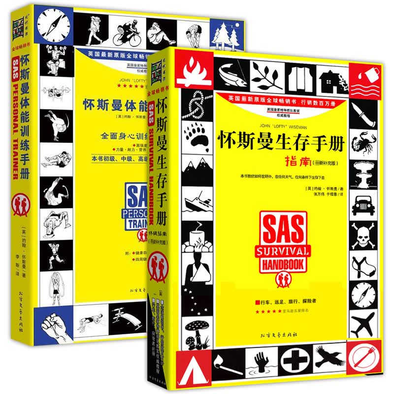 正版 怀斯曼体能训练手册+怀斯曼生存手册指南 2册 约翰 怀斯曼著 一本救命的书 荒野求生技能书 书籍