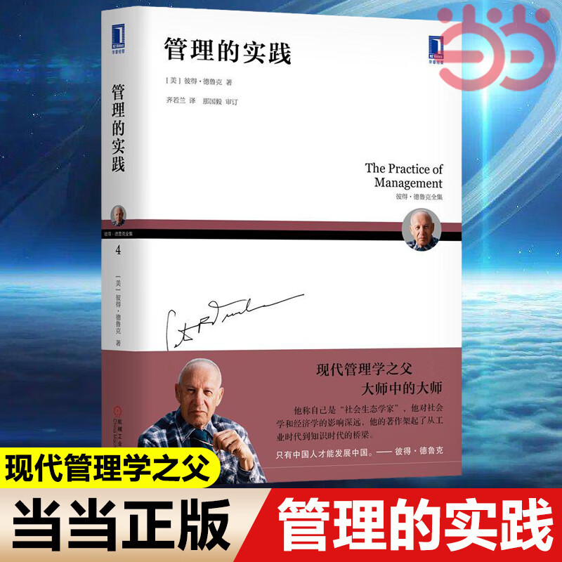 【网】德鲁克管理的实践 现代管理学之父 彼得德鲁克全集新版管理实践
