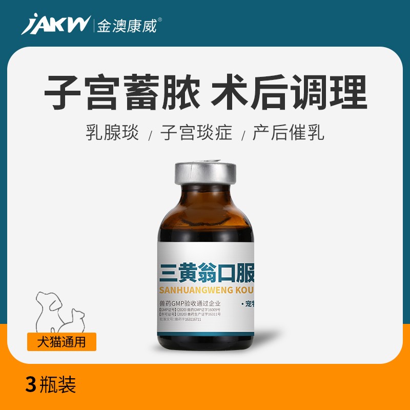 康威宠物狗狗猫咪产后无乳催奶乳腺炎子宫内膜炎子宫蓄脓三黄翁口服液