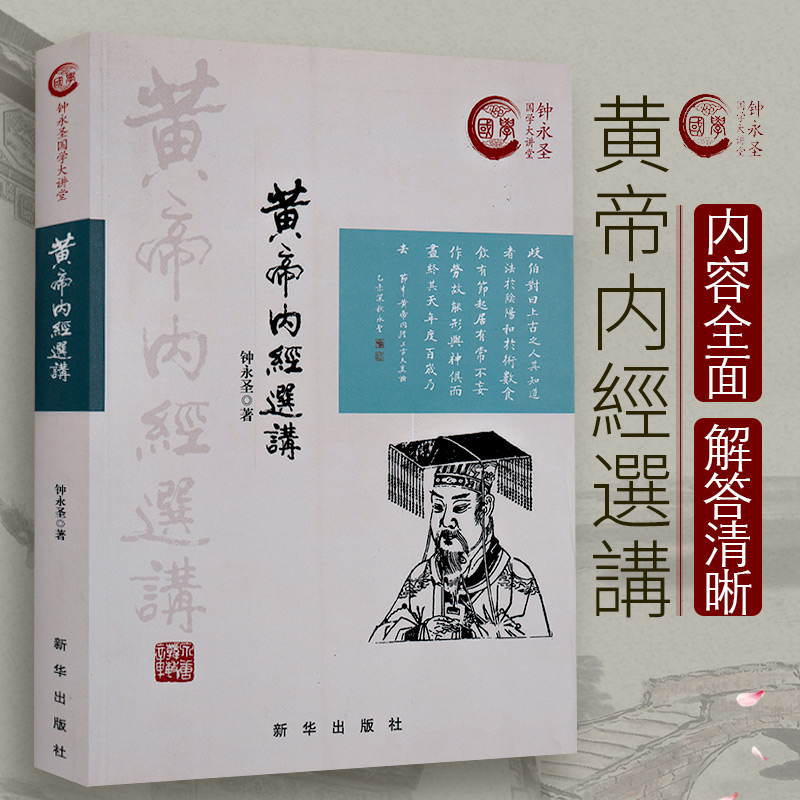 黄帝内经选讲 出版社 钟永圣 社 钟永圣