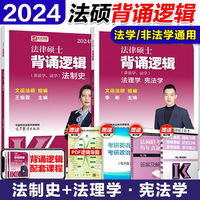 2024年文运法硕背诵逻辑全套5册法硕非法学法学文运背诵法硕考试分析戴寰宇民法李彬法理宪法孙自立刑法王振霞法制史 背诵逻辑】王振霞法制史+法理宪法学