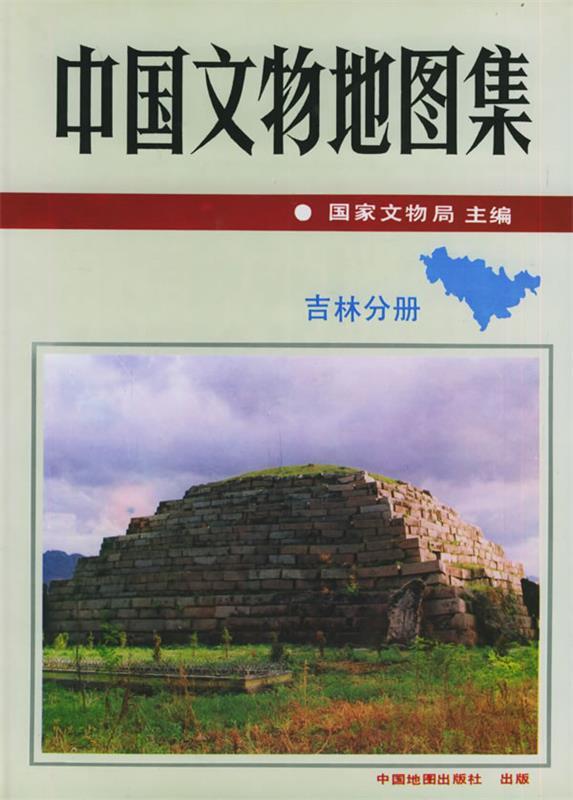 中国文物地图集：吉林分册 国家文物局 主编【正版书】