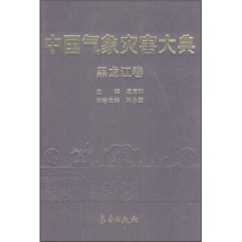 中国气象灾害大典:黑龙江卷【正版图书】