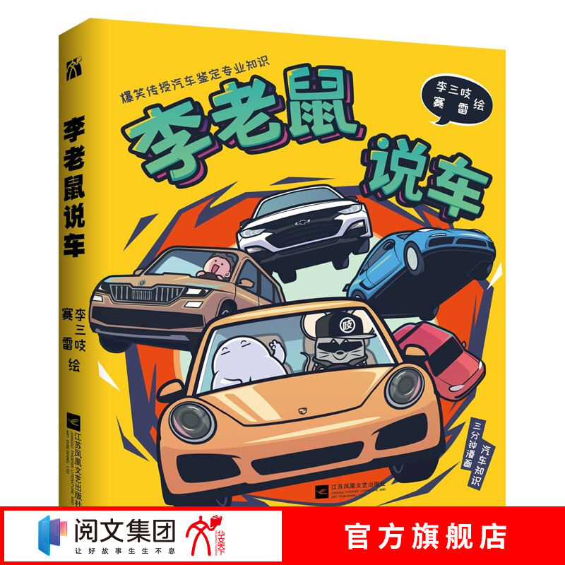李老鼠说车 三分钟漫画汽车知识 知名汽车自媒体人李老鼠与赛雷联手打造的以漫画形式趣讲二手车的图书书籍