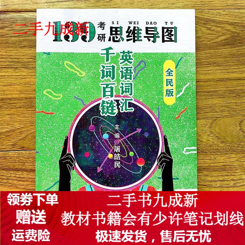 考研英语千词百链 屠皓民 9787309149234 复旦大学出版社