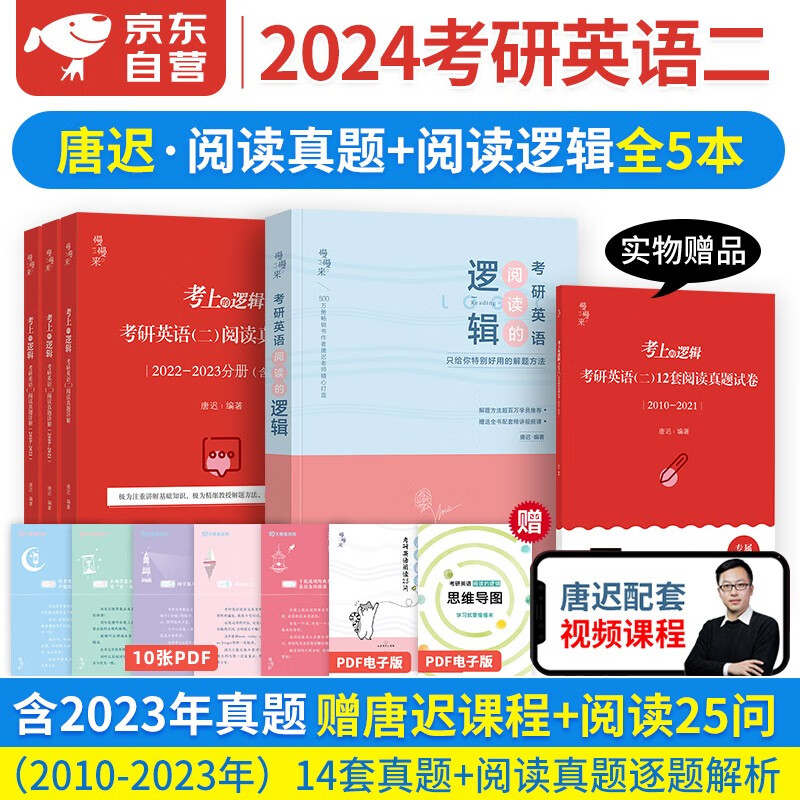 【单本】考研英语二2024 唐迟阅读的逻