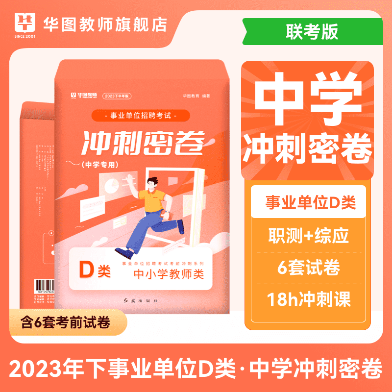 下半年考前冲刺密卷】华图2023事业单位联考考试a类b类c类d类e类综合应用能力职业能力测验事业编制冲刺卷云南湖北省广西贵州四川甘肃内蒙古 D类（中学教师类） 事业单位冲刺密卷