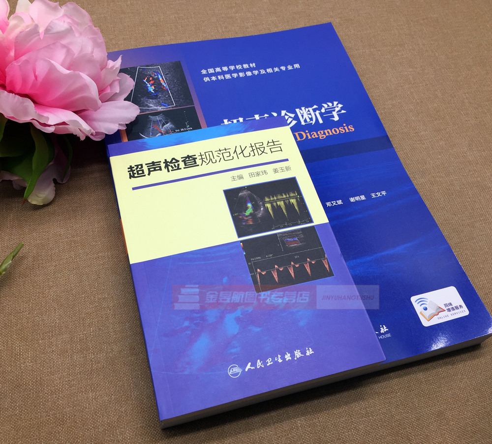 130号共2本正版超声检查规范化报告 超声诊断学(第3版)超声影像学专业