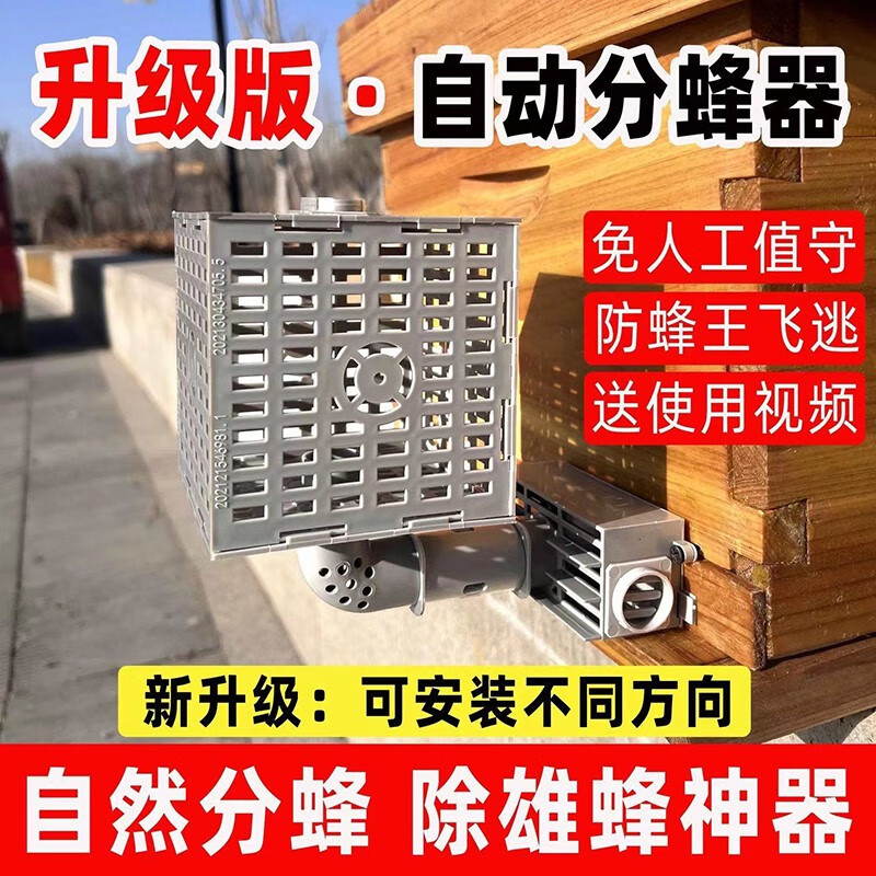 山头林村自动分蜂器收蜂王中蜂除雄蜂分蜂神器导王管隔王片多功能 1个