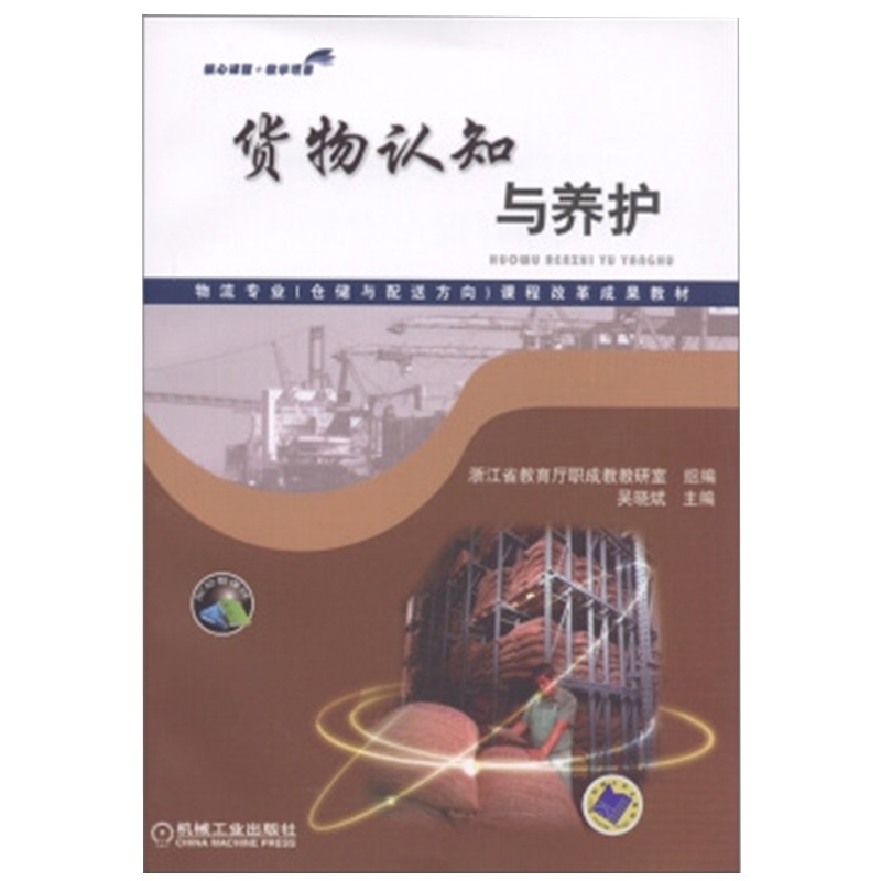 货物认知与养护