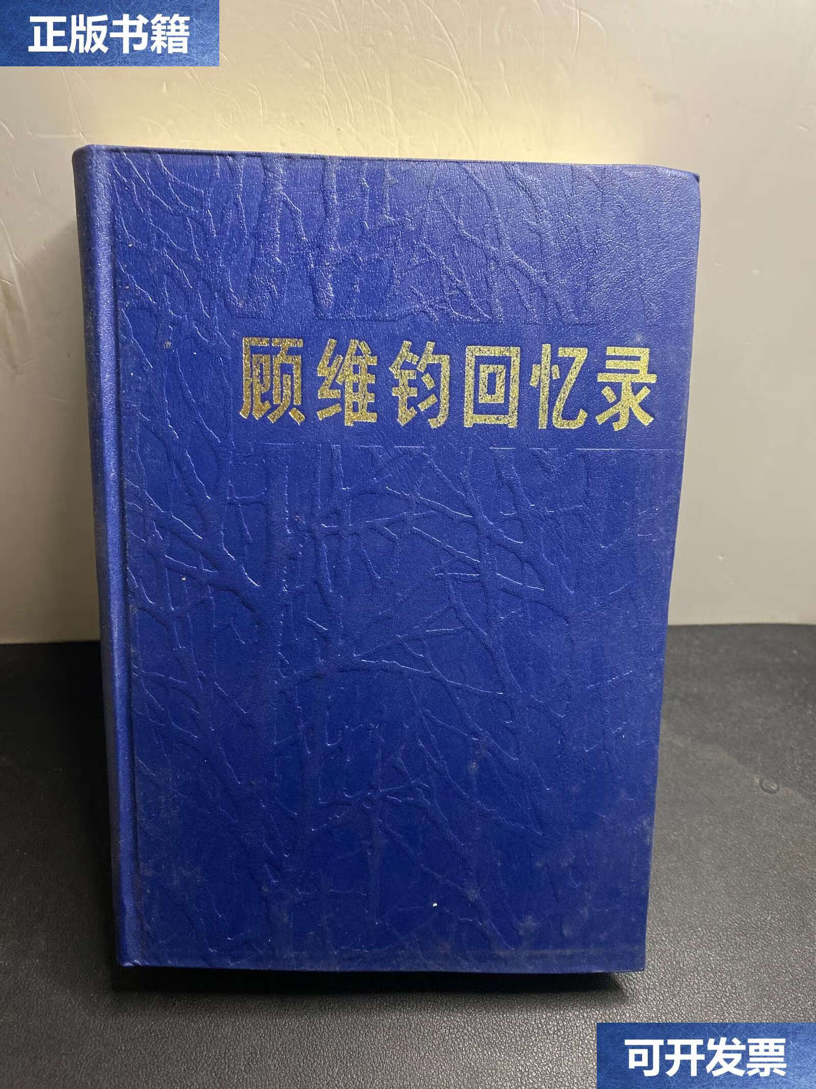 【二手9成新】顾维钧回忆录(2)精装 (私藏!无笔记!无勾画!