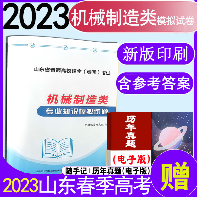 现货速发 时代春风2023年职教高考山东省春季高考考试机械制造类专业知识模拟试卷含十套卷带答案附答题卡职业教育研究组编山东春季高考考试机械制造类模拟试卷职教高考机械制造类模拟试卷考试用书