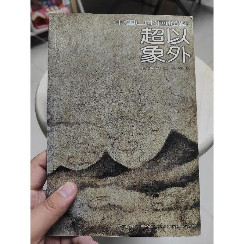 超以象外:超以象外59787807252764上海书画出版社