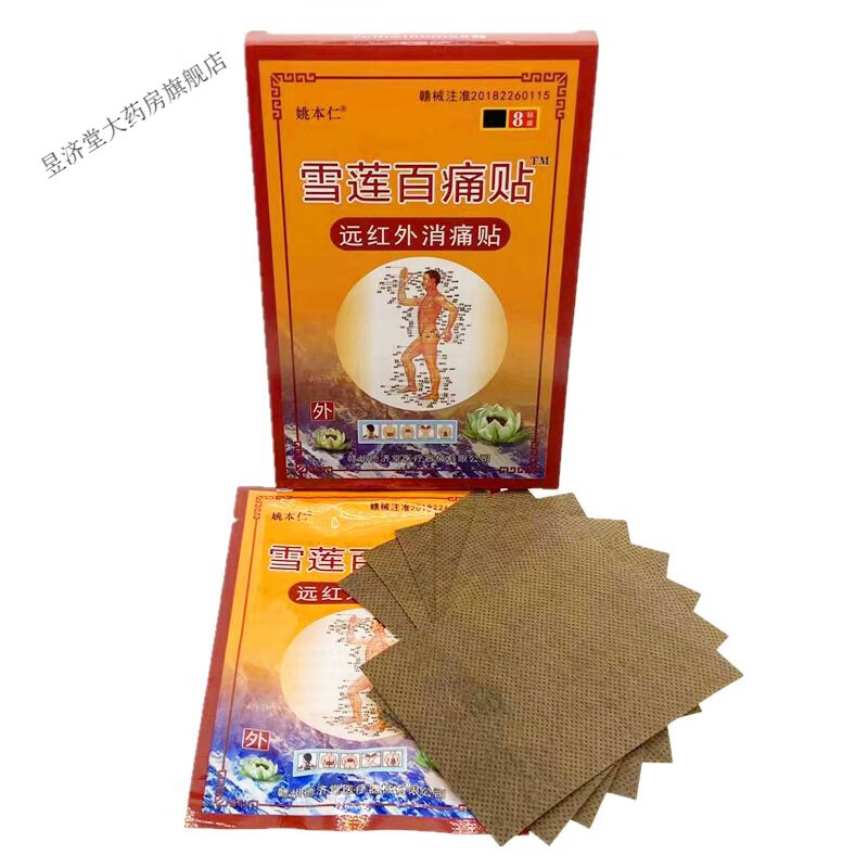 姚本仁雪莲百痛贴远红外痛贴颈肩腰腿关节贴8贴每盒 7盒共56贴