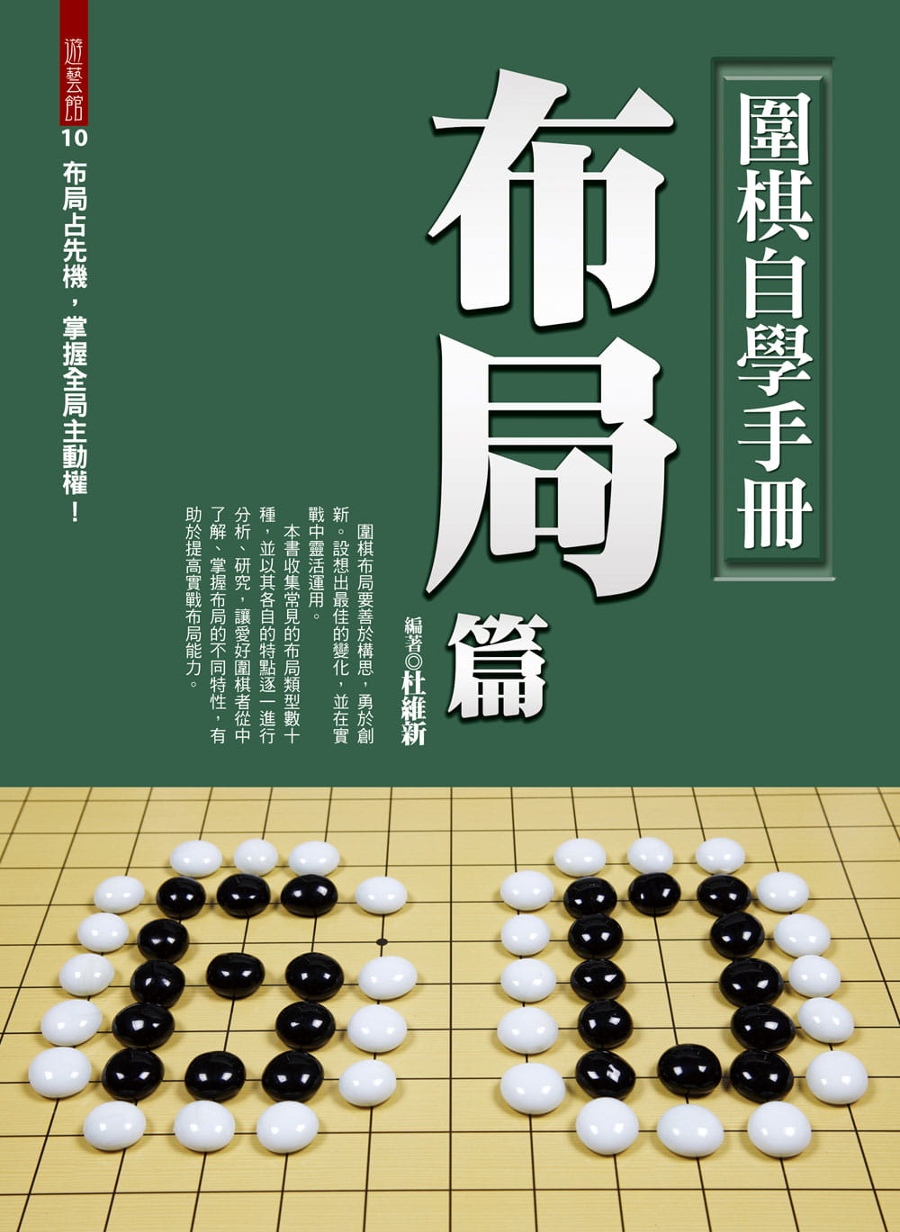 预售 杜维新围棋自学手册布局篇达观台版原版书籍