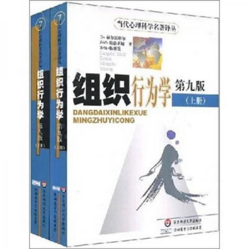 组织行为学(上下)(第9版)
