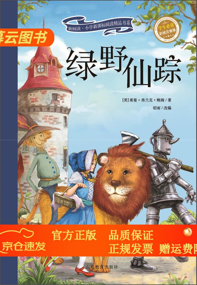新阅读·小学新课标阅读精品书系:绿野仙踪(彩绘注音版)【正版】 绿野
