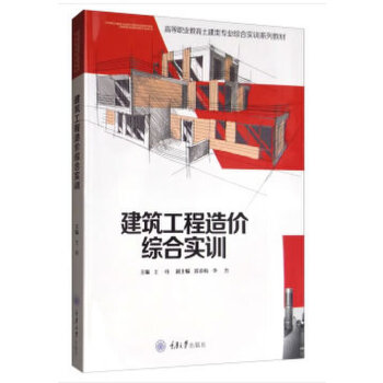 建筑工程造价综合实训