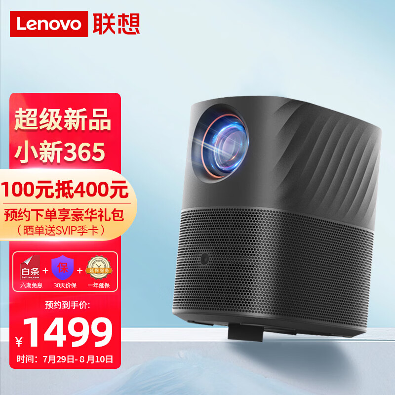 1499 元,联想小新 365 智能投影仪今晚开售:450CVIA 流明、开机无广告