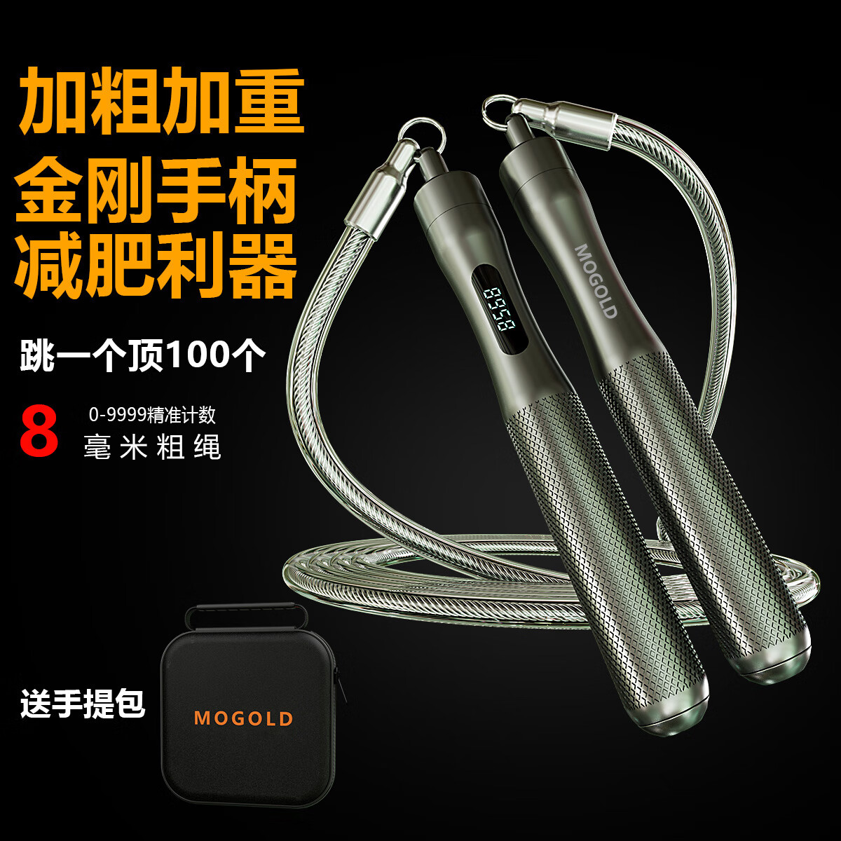 MOGOLD成人加重计数跳绳负重8.0钢丝燃脂专业运动训练健身有氧室内暴汗 T93加重计数-8毫米