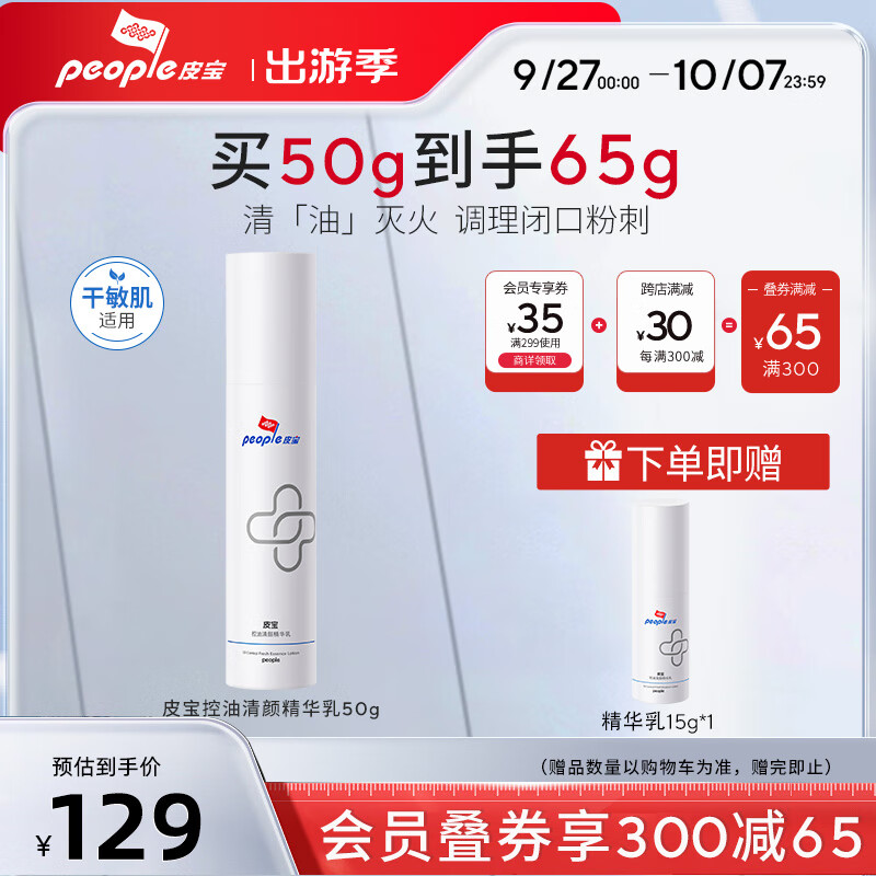 皮宝控油清颜精华乳控油祛痘舒缓清爽乳液50g