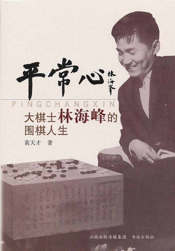 平常心:大棋士林海峰的围棋人生