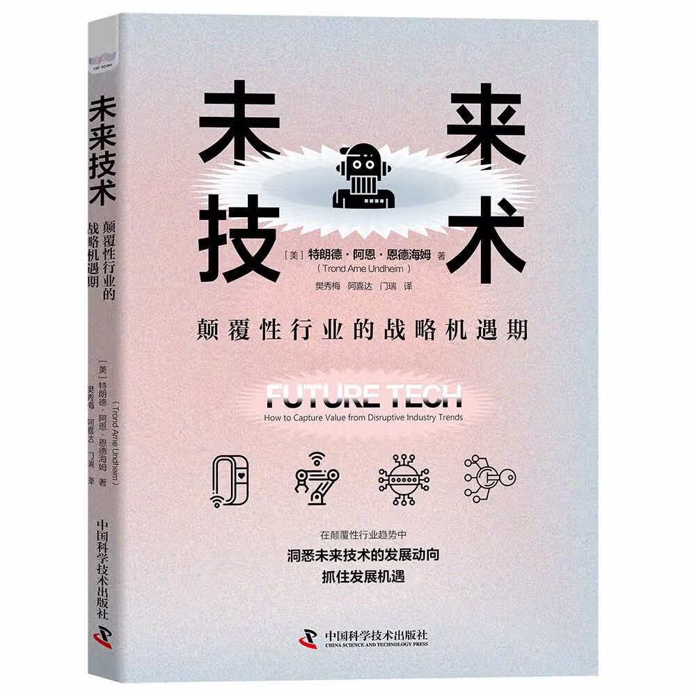 未来技术：颠覆性行业的战略机遇期