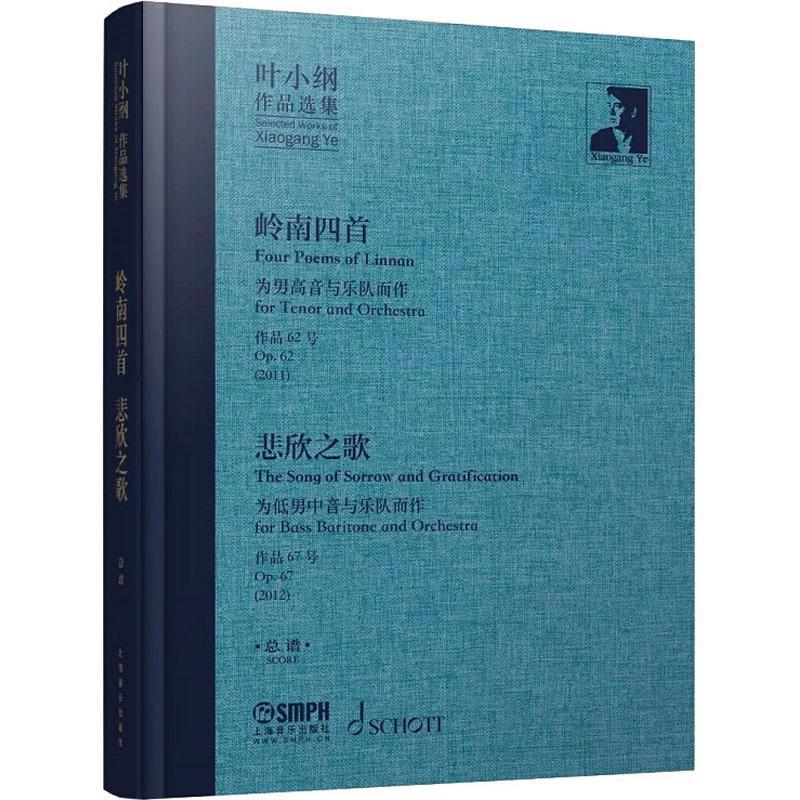 叶小纲作品选集——岭南四首 悲欣之叶小纲上海音乐出版社艺术交响