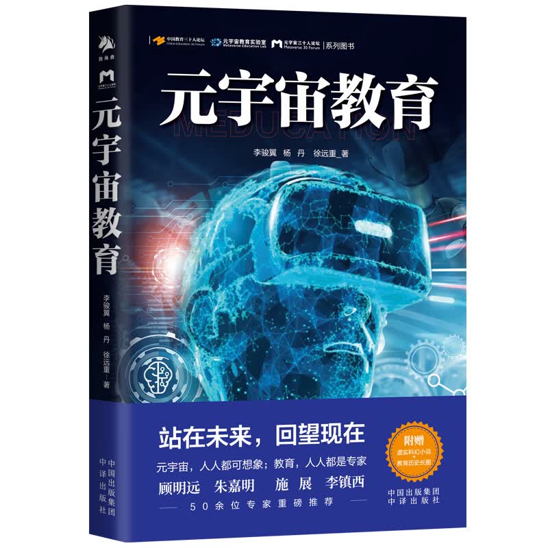 元宇宙教育（一本书读懂教育与元宇宙如何结合，读懂ChatGPT、AIGC、人工智能、元宇宙对教育的影响）