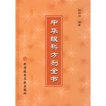 中华眼科方剂全书【正版图书】