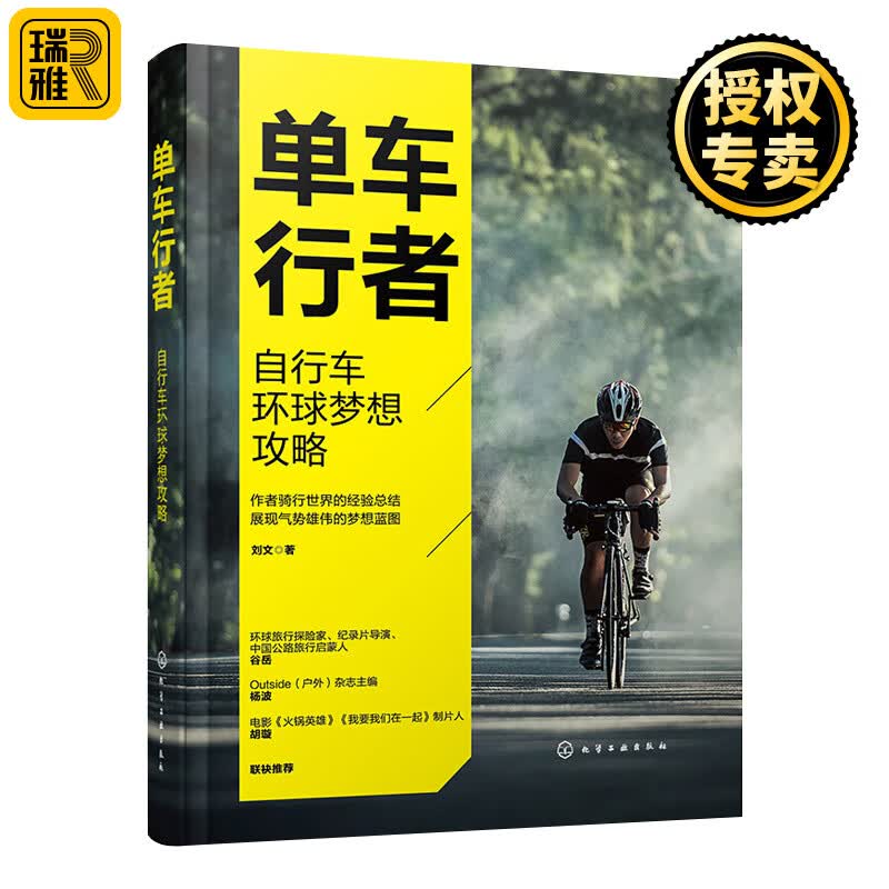 单车行者 自行车环球梦想攻略 单车骑行完全攻略 自行车环球骑行指南 单车骑行 骑行教程 自行车骑行 环游旅行应用书籍