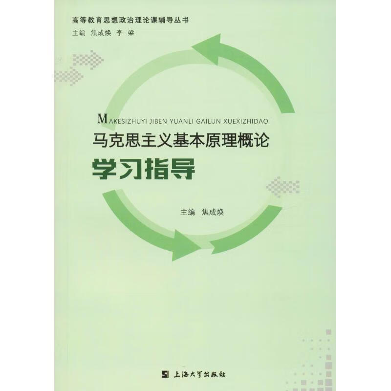 马克思主义基本原理概论学习指导 焦成焕【