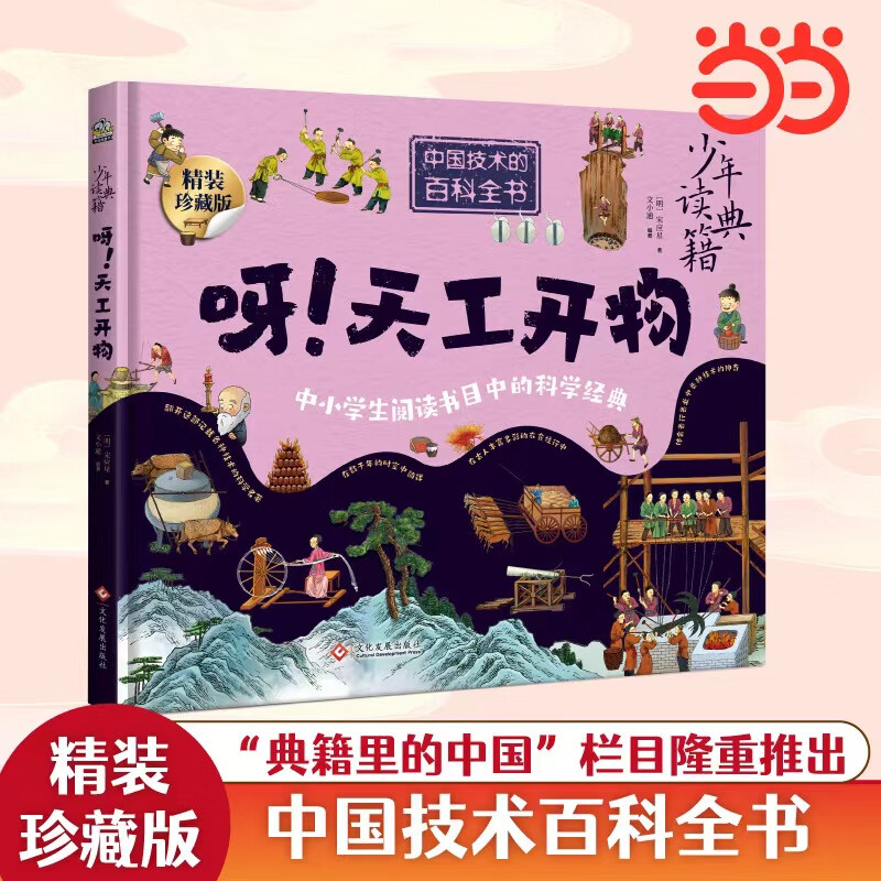 少年读典籍 呀！天工开物