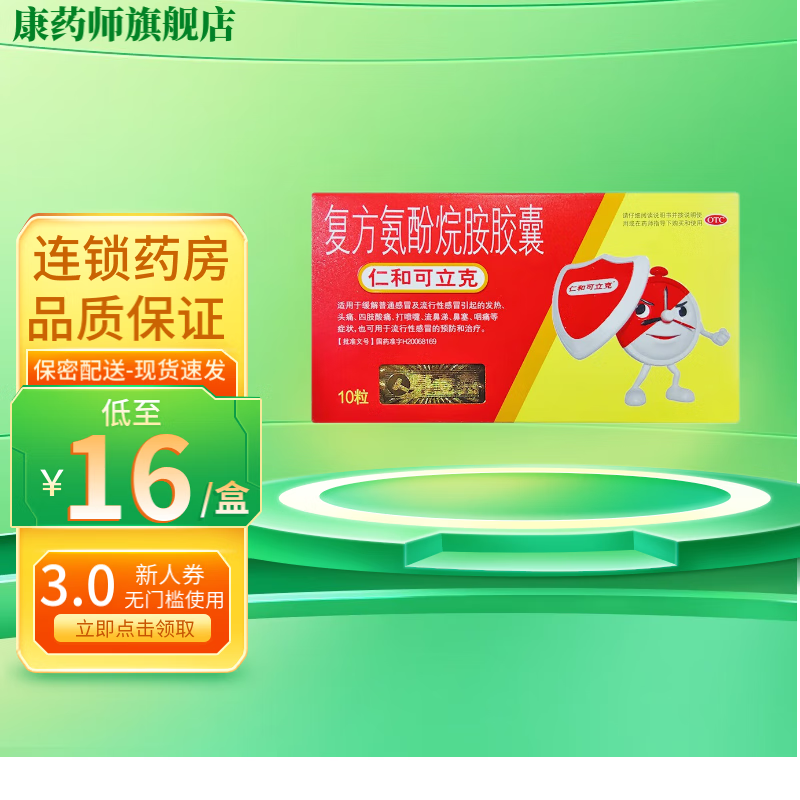 仁和 可立克 复方氨酚烷胺胶囊 10粒 1盒【现货速发】 默认1