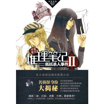 推理笔记2狐妖杀人事件【正版图书】