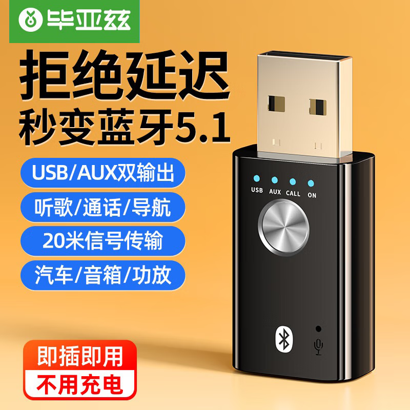毕亚兹车载蓝牙接收器免驱USB蓝牙棒/音频适配器5.1版3.5mm转音响音箱转换器AUX车载音频 USB车载蓝牙【汽车音响通用】-D-K10