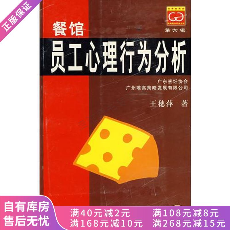餐馆员工心理行为分析/唯高餐饮经典书库【稀缺图书,放心购买】